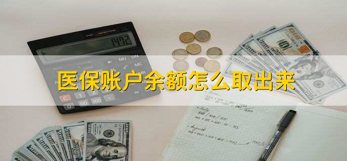 西藏医保卡提取现金方法微信(谁能提供医保卡里的钱绑定微信提现？)