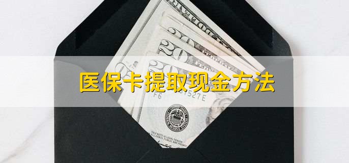 西藏独家分享医保卡取现金流程的渠道(找谁办理西藏医保卡取现怎么办理？)