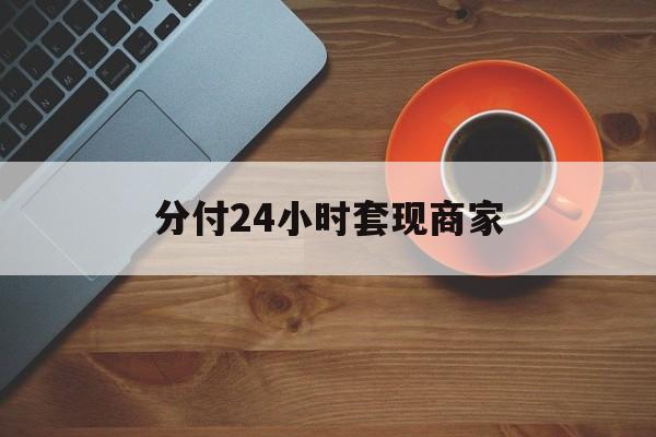 西藏最新分付24小时套现商家方法分析(最方便真实的西藏24小时分付套现联系方式方法)