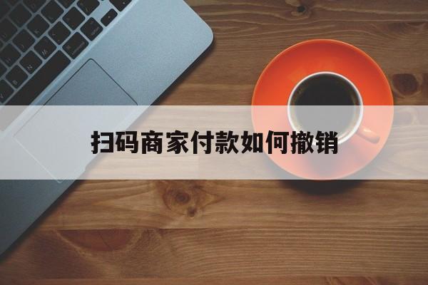西藏最新扫码商家付款如何撤销方法分析(最方便真实的西藏扫了商家付款码怎么要求退款方法)