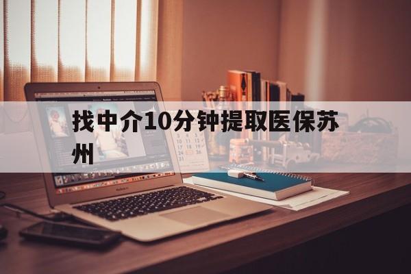 西藏最新找中介10分钟提取医保苏州方法分析(最方便真实的西藏找中介10分钟提取医保苏州医保小额提取方法)