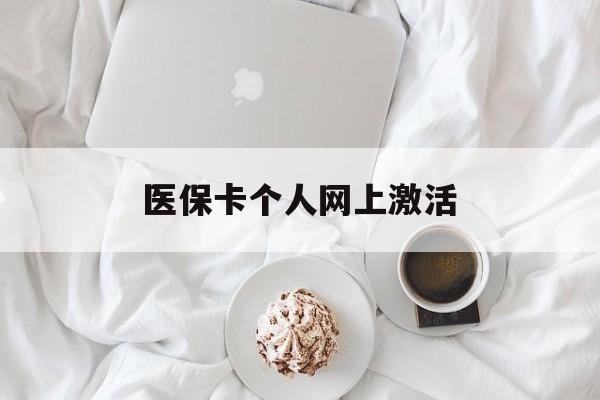 西藏最新医保卡个人网上激活方法分析(最方便真实的西藏医保卡个人网上激活要多久方法)