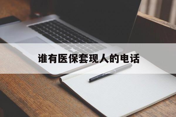 西藏最新谁有医保套现人的电话方法分析(最方便真实的西藏医保套现举报电话方法)