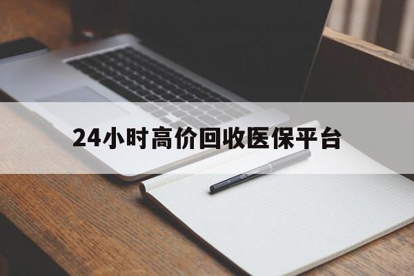 西藏最新24小时高价回收医保平台方法分析(最方便真实的西藏医疗回收网方法)