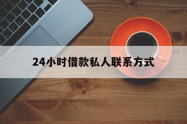 西藏最新24小时借款私人联系方式方法分析(最方便真实的西藏纯私人放款10000联系方法)