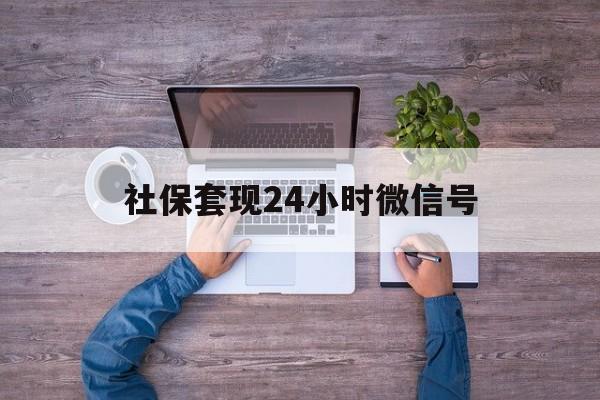 西藏最新社保套现24小时微信号方法分析(最方便真实的西藏社保费套现方法)