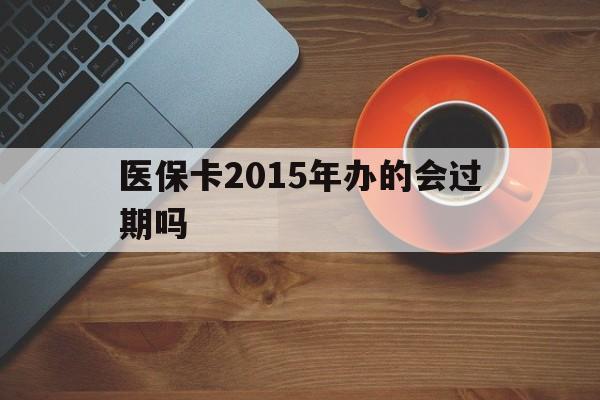 西藏最新医保卡2015年办的会过期吗方法分析(最方便真实的西藏2013年医保卡方法)