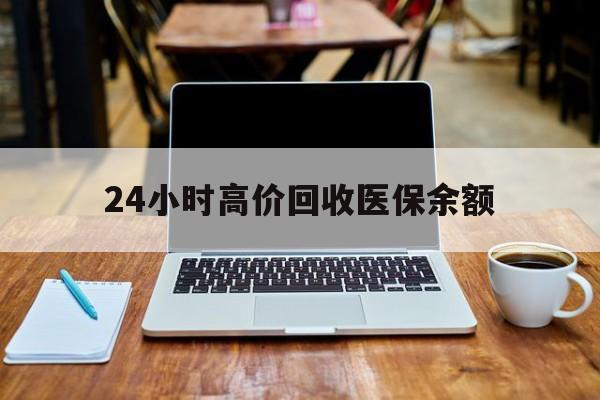西藏最新24小时高价回收医保余额方法分析(最方便真实的西藏24小时高价回收医保余额是真的吗方法)