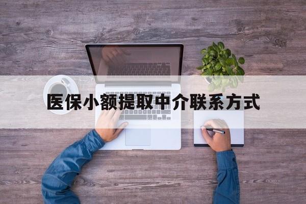 西藏最新医保小额提取中介联系方式方法分析(最方便真实的西藏医保提现渠道方法)