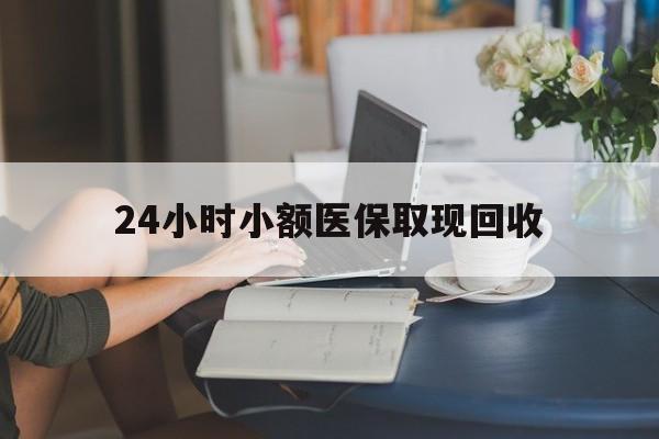 西藏最新24小时小额医保取现回收方法分析(最方便真实的西藏医保提取24小时中介方法)