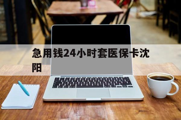 西藏最新急用钱24小时套医保卡沈阳方法分析(最方便真实的西藏24小时套医保卡余额方法)