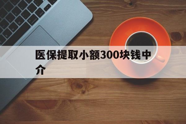 西藏最新医保提取小额300块钱中介方法分析(最方便真实的西藏小额医保300以内提取联系方式方法)