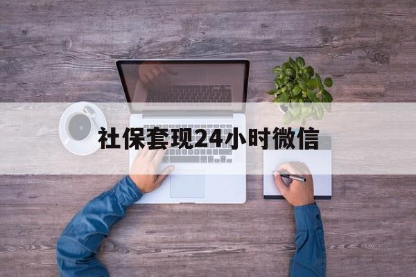 西藏最新社保套现24小时微信方法分析(最方便真实的西藏社保取现方法方法)