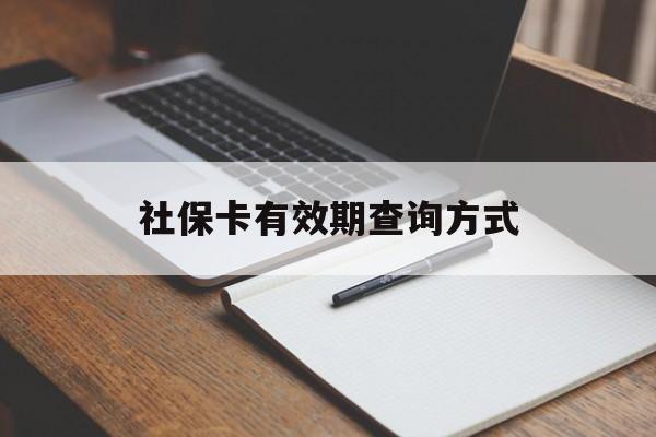 西藏最新社保卡有效期查询方式方法分析(最方便真实的西藏社保卡的有效日期在哪里看方法)