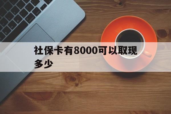 西藏最新社保卡有8000可以取现多少方法分析(最方便真实的西藏社保卡取现方法方法)