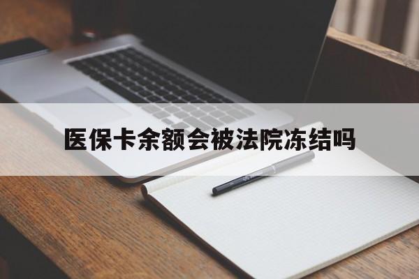 西藏最新医保卡余额会被法院冻结吗方法分析(最方便真实的西藏医保卡的钱能被执行吗方法)