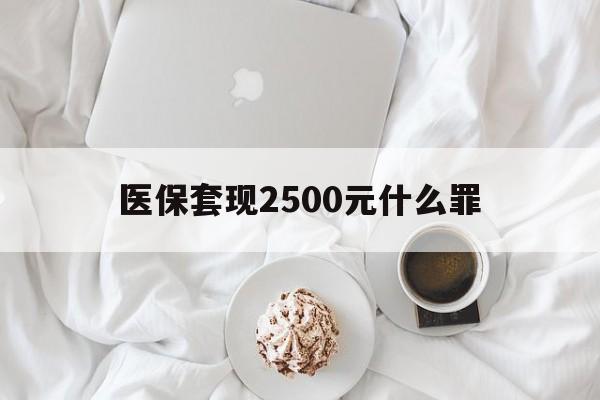 西藏最新医保套现2500元什么罪方法分析(最方便真实的西藏医保套现多少钱判刑方法)