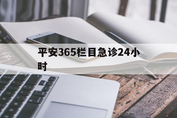 西藏最新平安365栏目急诊24小时方法分析(最方便真实的西藏平安365急诊24小时体育课方法)