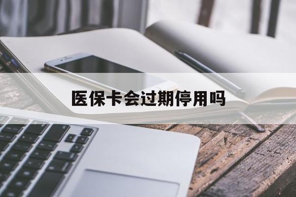 西藏最新医保卡会过期停用吗方法分析(最方便真实的西藏医保卡有期限吗到期后受影响吗方法)