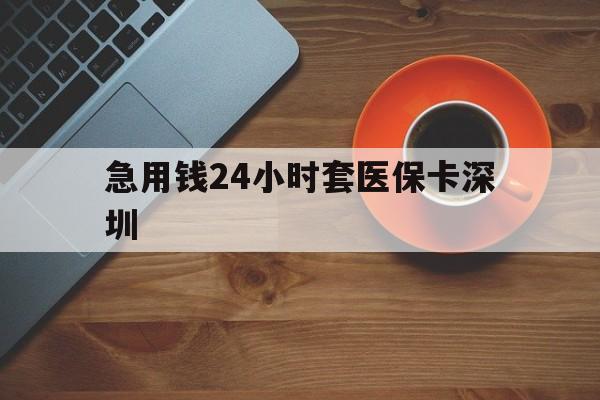 西藏最新急用钱24小时套医保卡深圳方法分析(最方便真实的西藏24小时套医保卡联系方式方法)