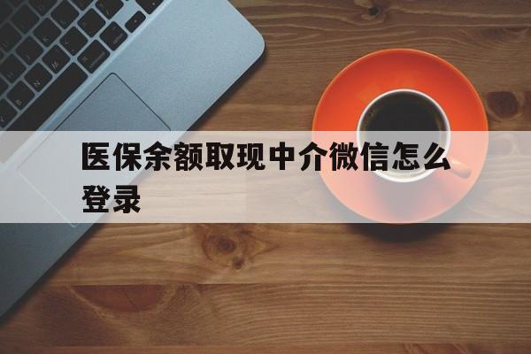 西藏最新医保余额取现中介微信怎么登录方法分析(最方便真实的西藏医保余额线上提取方法)