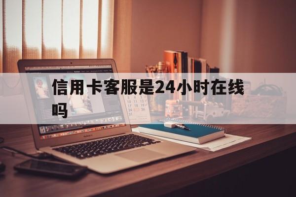 西藏最新信用卡客服是24小时在线吗方法分析(最方便真实的西藏打信用卡客服方法)