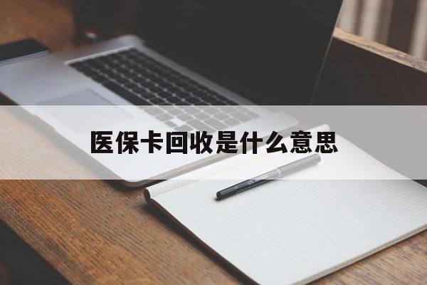 西藏最新医保卡回收是什么意思方法分析(最方便真实的西藏医保余额回收方法)