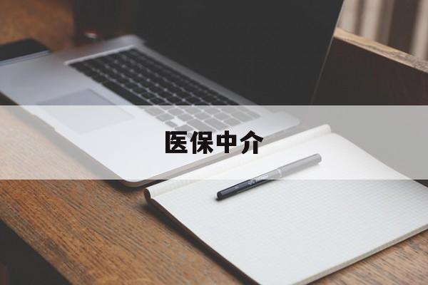 西藏最新医保中介方法分析(最方便真实的西藏医保中介 成都方法)
