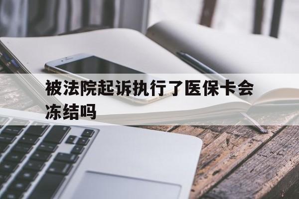 西藏最新被法院起诉执行了医保卡会冻结吗方法分析(最方便真实的西藏被执行人的医保卡法院能冻结吗方法)