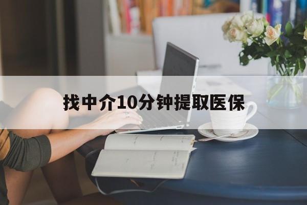 西藏最新找中介10分钟提取医保方法分析(最方便真实的西藏找中介10分钟提取医保宁波可以吗方法)